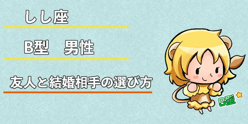 しし座B型男性の友人と結婚相手の選び方
