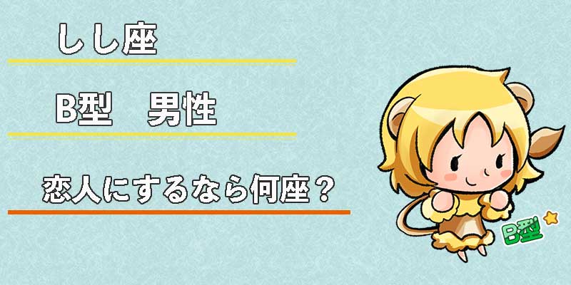 しし座B型男性の恋人にするなら何座？