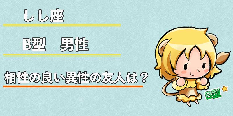 しし座B型男性の相性の良い異性の友人は？
