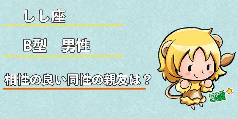 しし座B型男性の相性の良い同性の親友は？