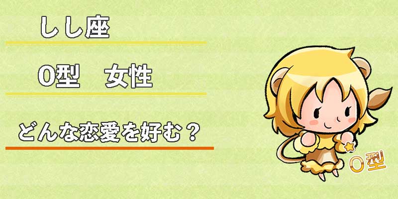 しし座O型女性はどんな恋愛を好む?