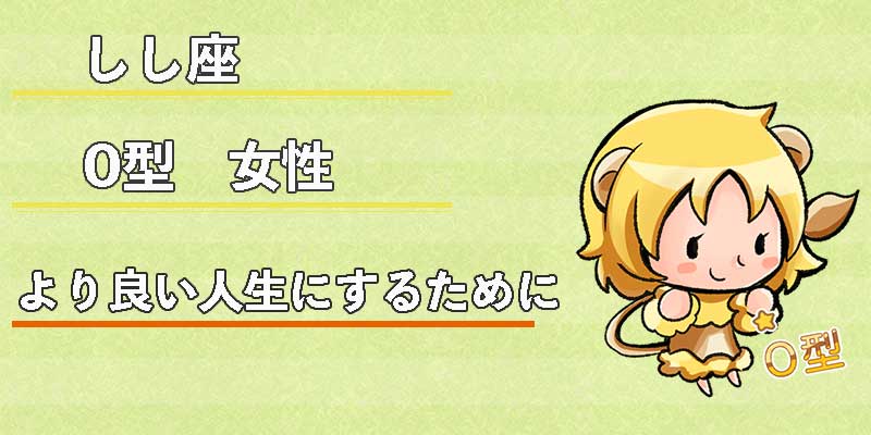 しし座O型女性のより良い人生にするために