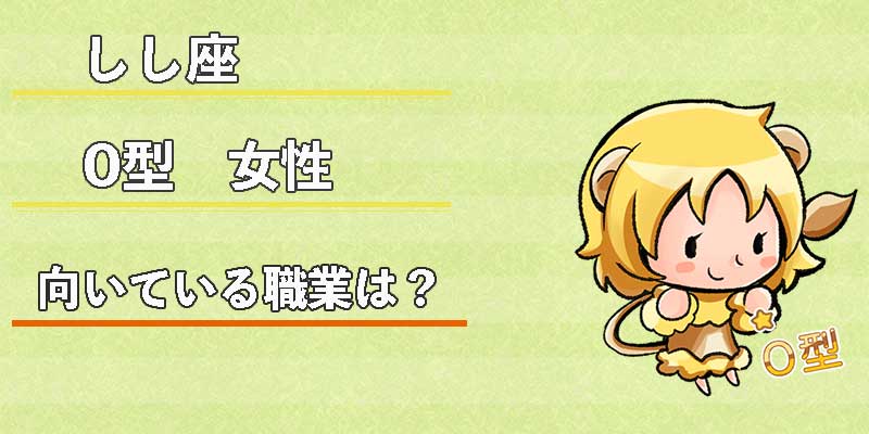 しし座O型女性の向いている職業は?