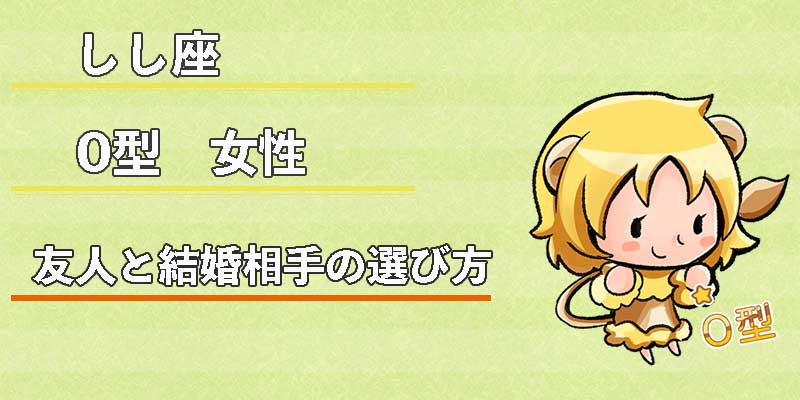 しし座O型女性の友人と結婚相手の選び方