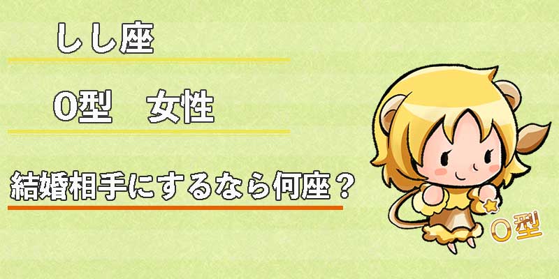しし座O型女性の結婚相手にするなら何座?