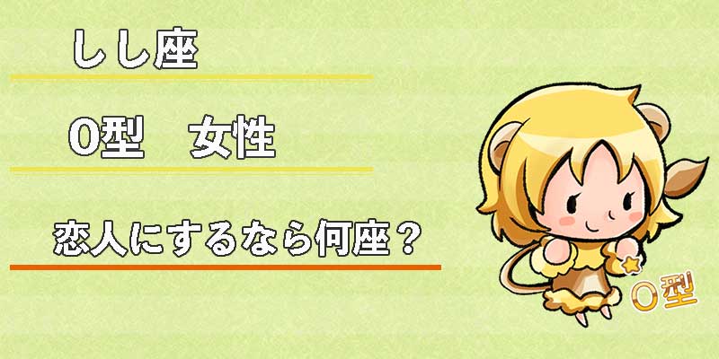 しし座O型女性の恋人にするなら何座?