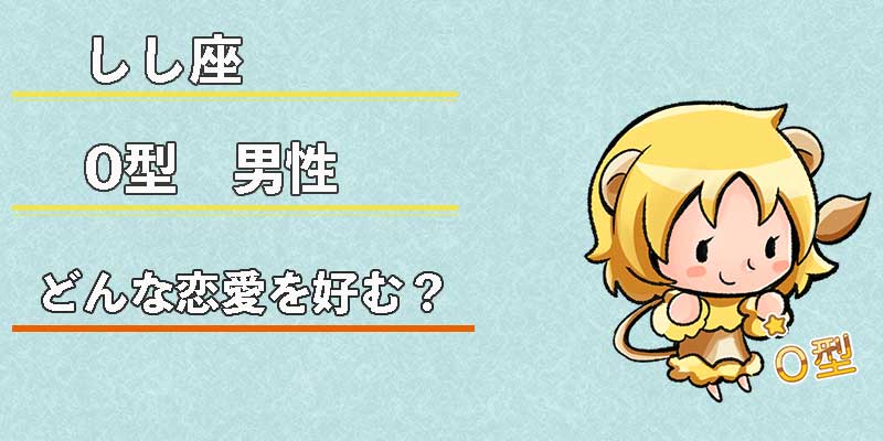 しし座O型男性はどんな恋愛を好む？