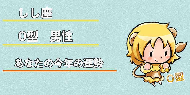 しし座O型男性の今年の運勢