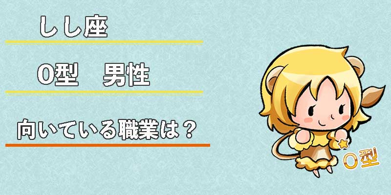 しし座O型男性の向いている職業は？