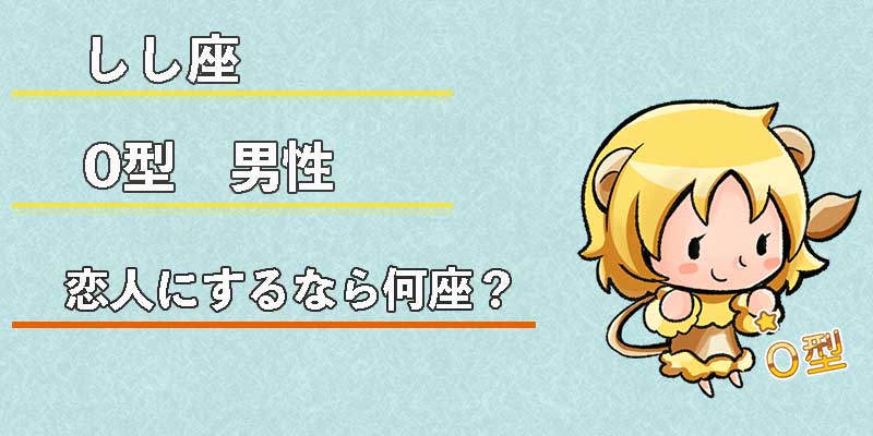 しし座O型男性の恋人にするなら何座？
