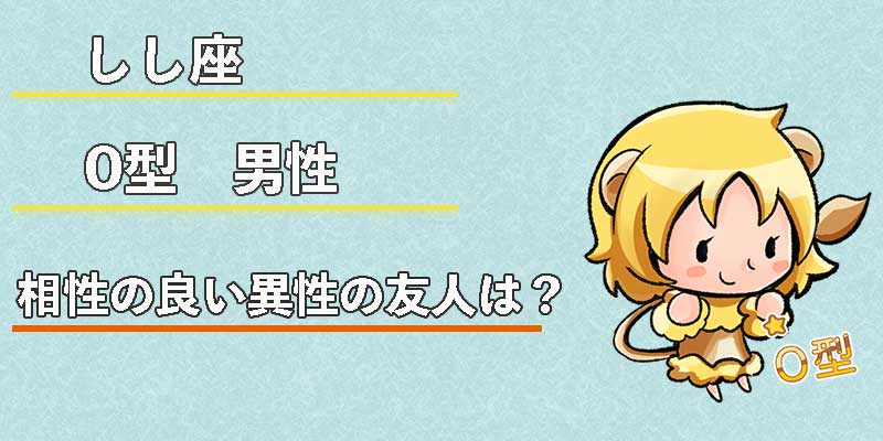 しし座O型男性の相性の良い異性の友人は？