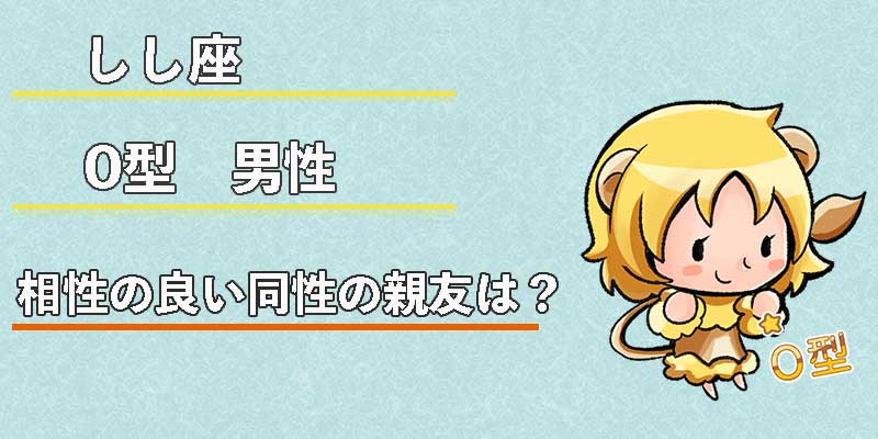 しし座O型男性の相性の良い同性の親友は？