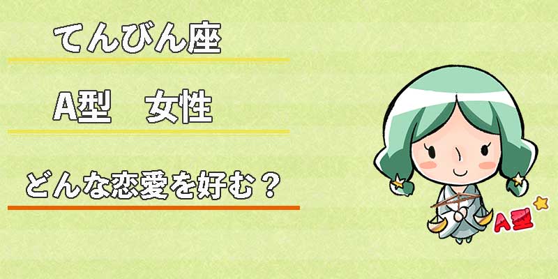 てんびん座A型女性はどんな恋愛を好む?