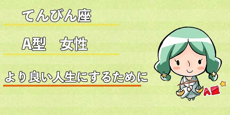てんびん座A型女性のより良い人生にするために