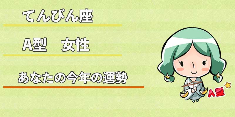 てんびん座A型女性の今年の運勢
