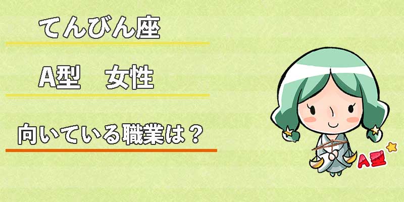 てんびん座A型女性の向いている職業は?