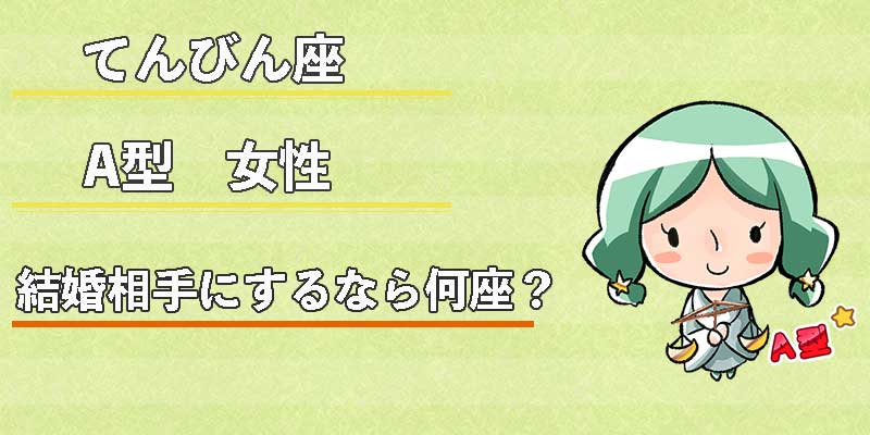 てんびん座A型女性の結婚相手にするなら何座?
