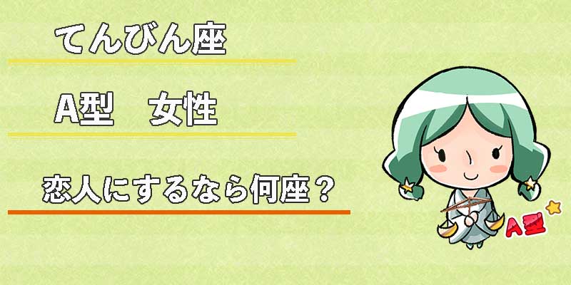 てんびん座A型女性の恋人にするなら何座?