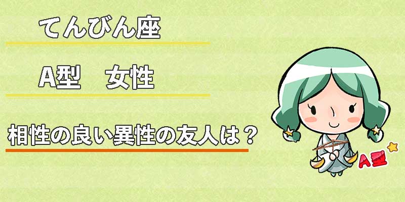 てんびん座A型女性の相性の良い異性の友人は?