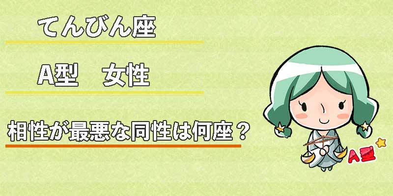 てんびん座A型女性の相性が最悪な同性は何座?