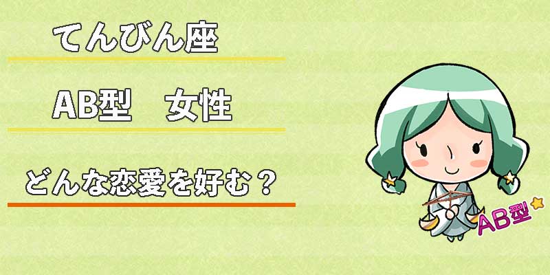 てんびん座AB型女性はどんな恋愛を好む？
