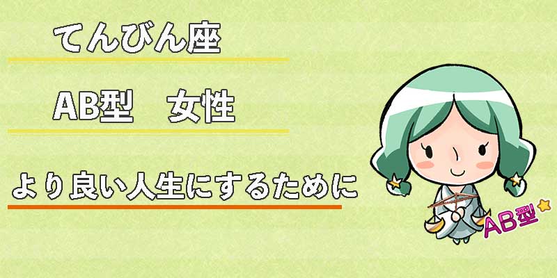 てんびん座AB型女性のより良い人生にするために