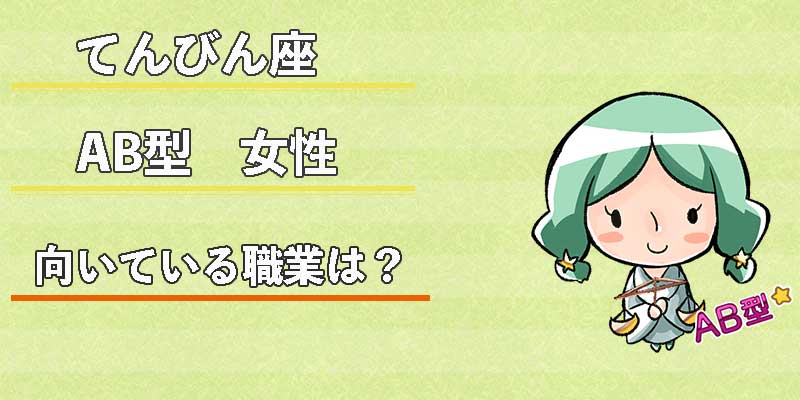 てんびん座AB型女性の向いている職業は？