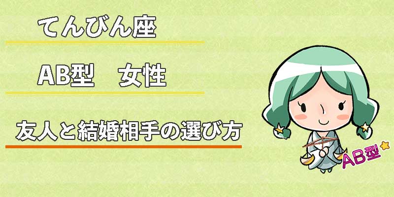 てんびん座AB型女性の友人と結婚相手の選び方