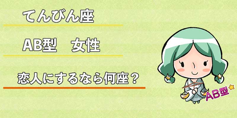 てんびん座AB型女性の恋人にするなら何座？