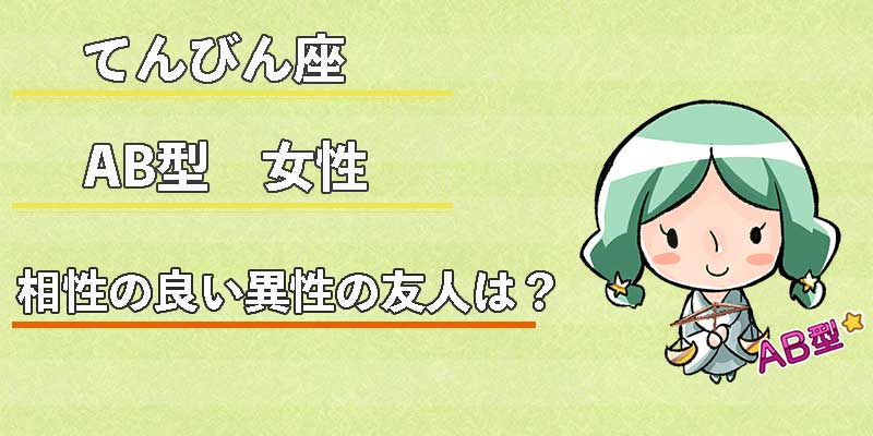 てんびん座AB型女性の相性の良い異性の友人は？