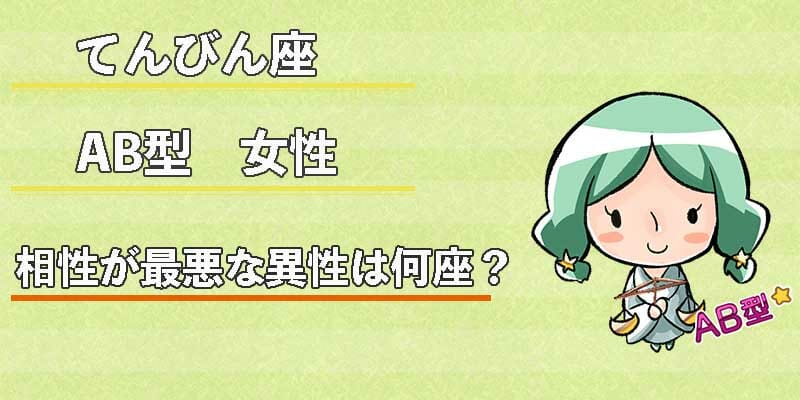 てんびん座AB型女性の相性が最悪な異性は何座？