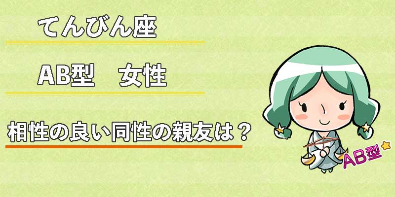 てんびん座AB型女性の相性の良い同性の親友は？