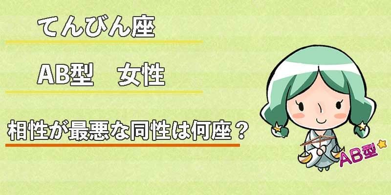 てんびん座AB型女性の相性が最悪な同性は何座？