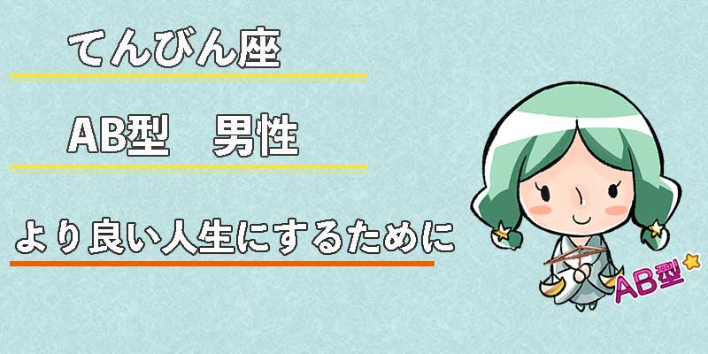 てんびん座AB型男性のより良い人生にするために