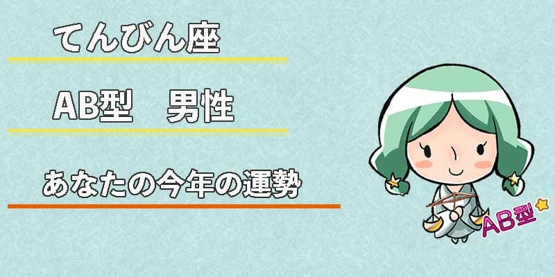 てんびん座AB型男性の今年の運勢