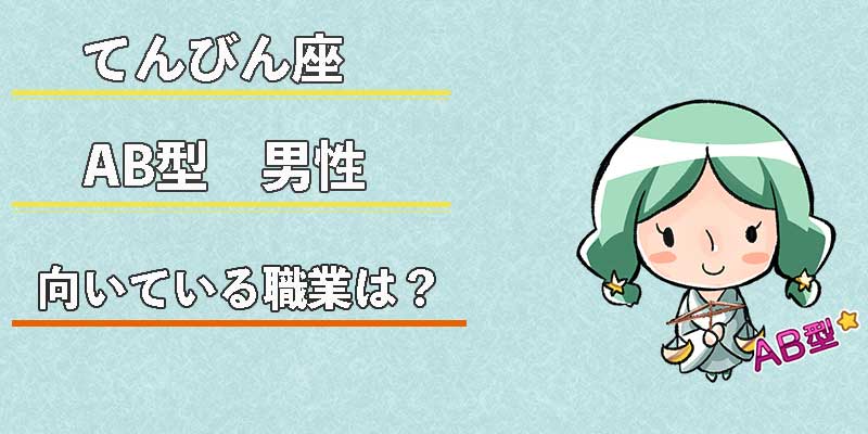 てんびん座AB型男性の向いている職業は?