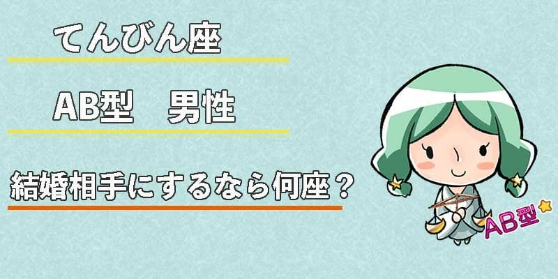 てんびん座AB型男性の結婚相手にするなら何座?