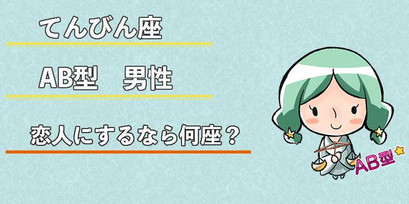 てんびん座AB型男性の恋人にするなら何座?