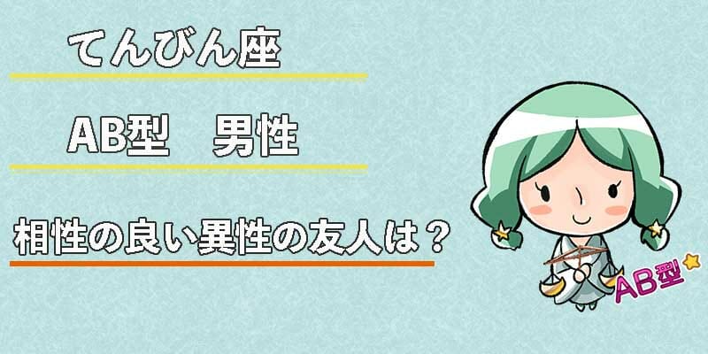 てんびん座AB型男性の相性の良い異性の友人は?