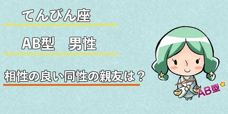 てんびん座AB型男性の相性の良い同性の親友は?