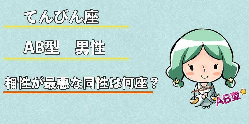 てんびん座AB型男性の相性の良い同性の親友は? てんびん座AB型男性の相性が最悪な同性は何座?