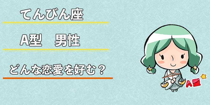 てんびん座A型男性はどんな恋愛を好む?