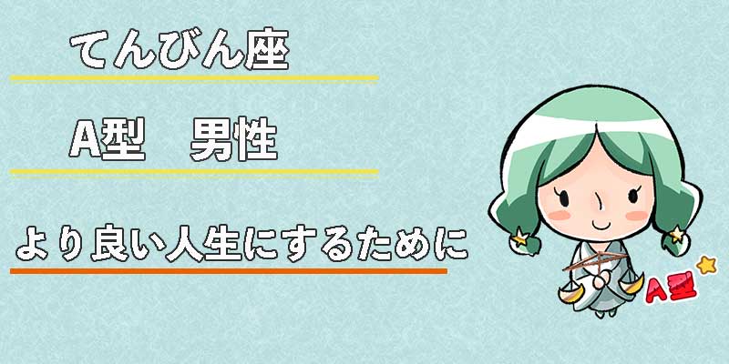 てんびん座A型男性のより良い人生にするために