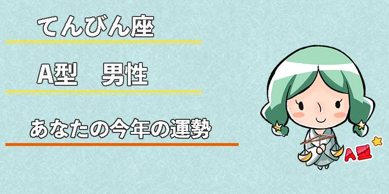てんびん座A型男性の今年の運勢
