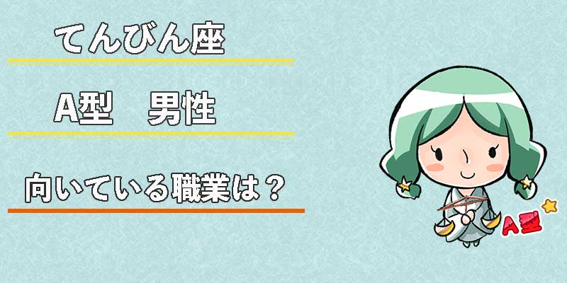 てんびん座A型男性の向いている職業は?