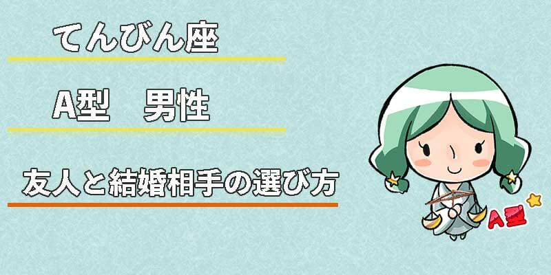 てんびん座A型男性の友人と結婚相手の選び方
