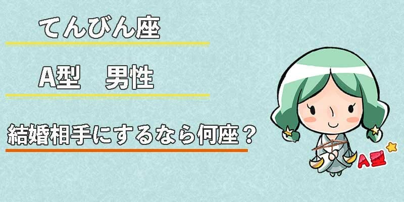 てんびん座A型男性の結婚相手にするなら何座?