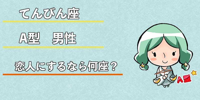 てんびん座A型男性の恋人にするなら何座?