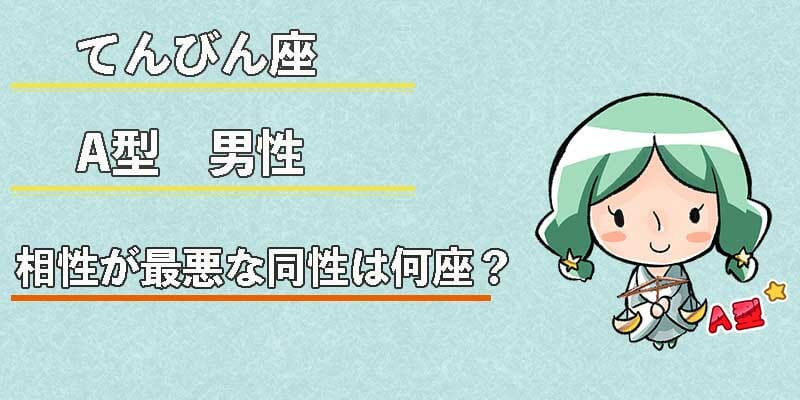 てんびん座A型男性の相性が最悪な同性は何座?