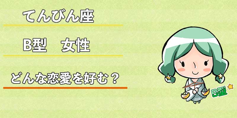 てんびん座B型女性はどんな恋愛を好む？